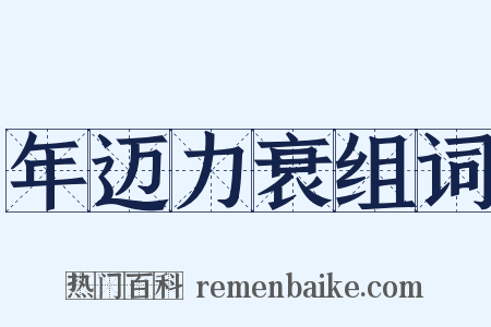 年迈力衰组词是什么意思的图片